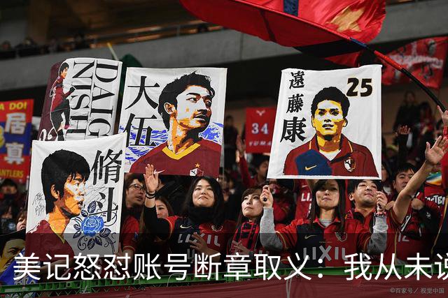 美记怒怼账号断章取义：我从未说勇士要打包追梦+波神换球星