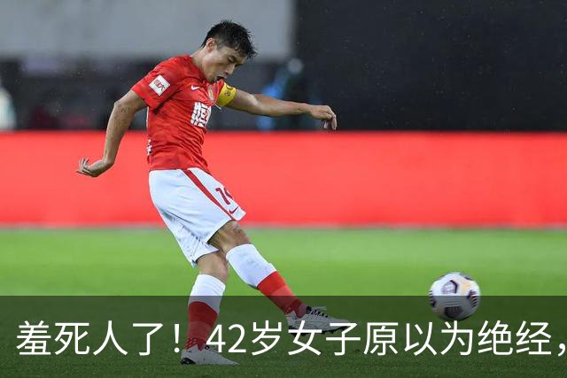 羞死人了！42岁女子原以为绝经，B超查出已怀孕五周，家中长子在读高中，生或不生陷入两难