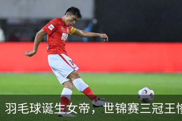 羽毛球诞生女帝，世锦赛三冠王惨遭9-21，天才少女拿下赛季第七冠