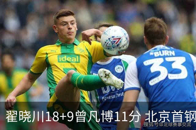 翟晓川18+9曾凡博11分 北京首钢狂胜吉林41分