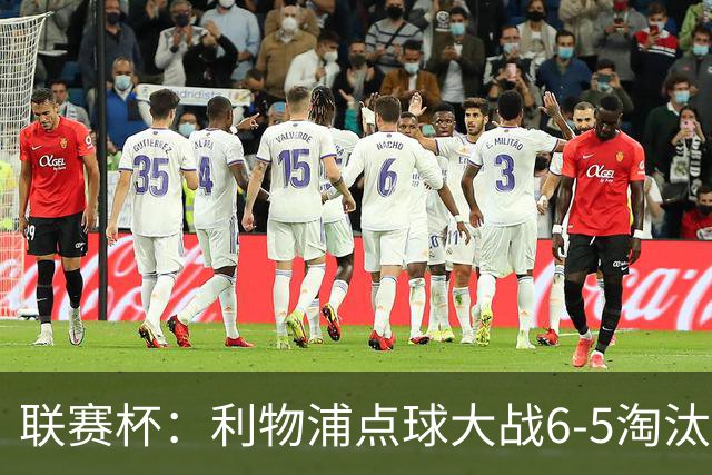 联赛杯：利物浦点球大战6-5淘汰切尔西，晋级迎战伯恩茅斯