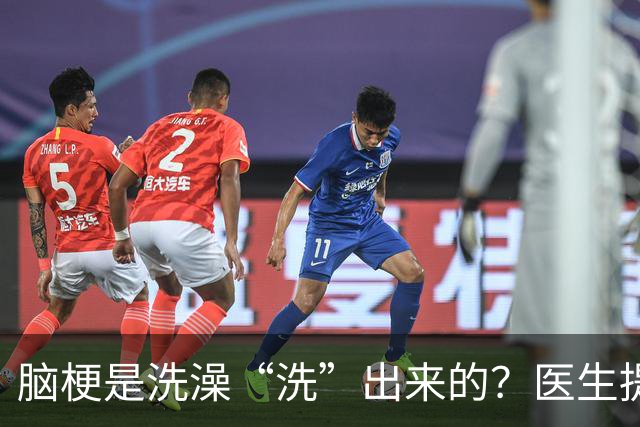 脑梗是洗澡“洗”出来的？医生提醒：不想患上脑梗，洗澡注意5点
