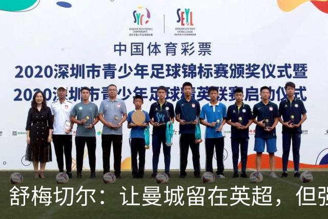 舒梅切尔：让曼城留在英超，但强制易主、禁止转会、每年-25分