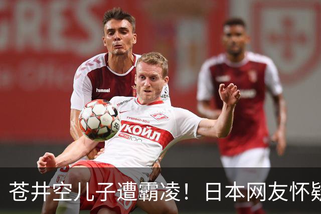苍井空儿子遭霸凌！日本网友怀疑是由于其女优身份