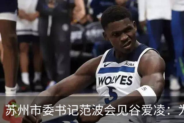 苏州市委书记范波会见谷爱凌：为祖国赢得荣誉，为当代青年树立榜样