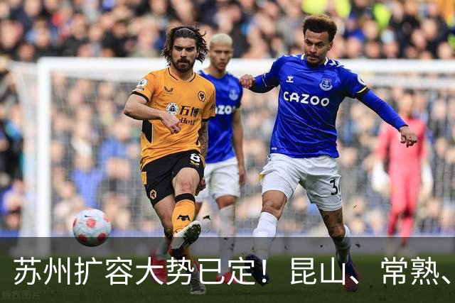 苏州扩容大势已定！昆山、常熟、张家港、太仓，谁会率先撤市？