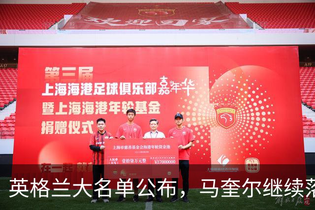 英格兰大名单公布，马奎尔继续落选、梅努和拉什福德入选
