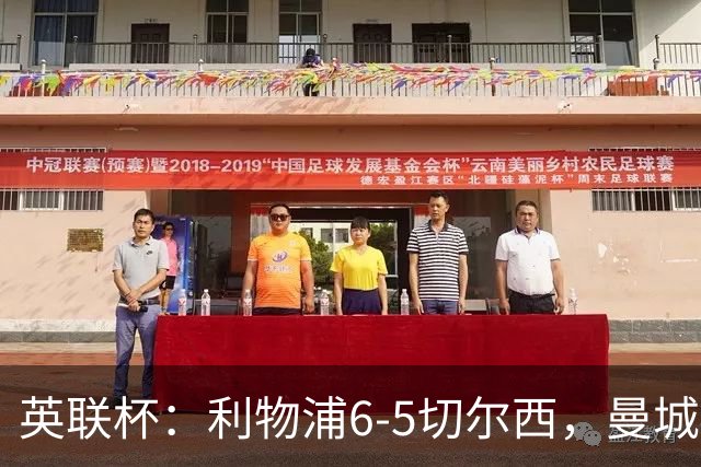 英联杯：利物浦6-5切尔西，曼城4-3布莱顿，维拉0-3，八强对阵出炉
