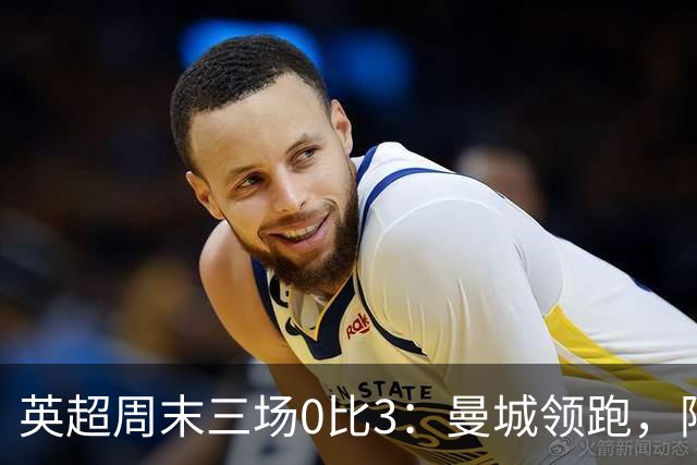 英超周末三场0比3：曼城领跑，阿森纳不败终结