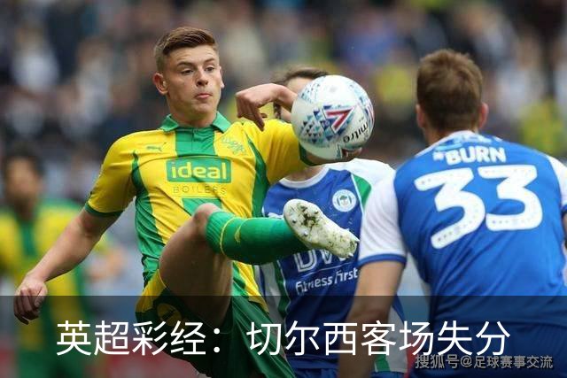 英超彩经：切尔西客场失分