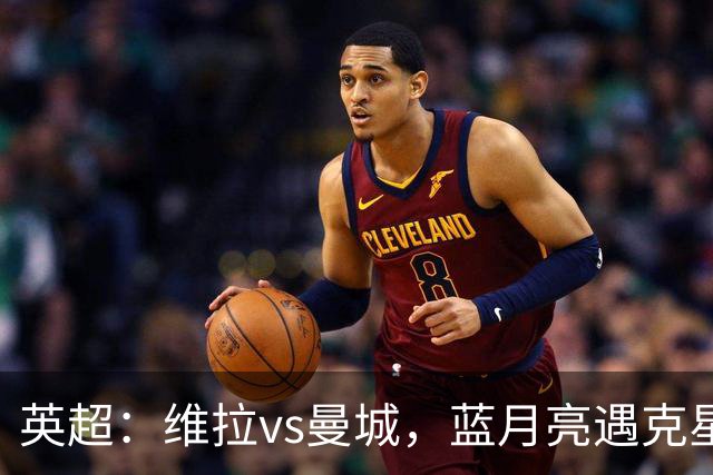 英超：维拉vs曼城，蓝月亮遇克星，望破记录，预测比分2-1，1-1