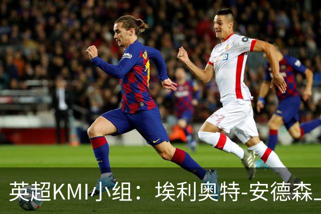 英超KMI小组：埃利奥特-安德森上轮对阵黑猫未判点球正确