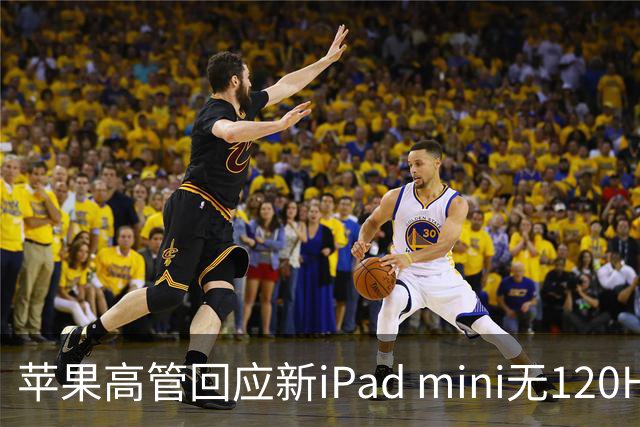 苹果高管回应新iPad mini无120Hz：体验不只看参数