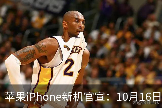 苹果iPhone新机官宣：10月16日，正式预售