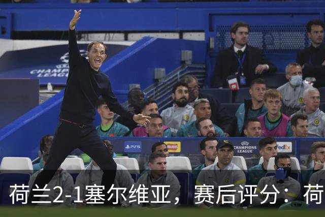 荷兰2-1塞尔维亚，赛后评分：荷兰20号排第一