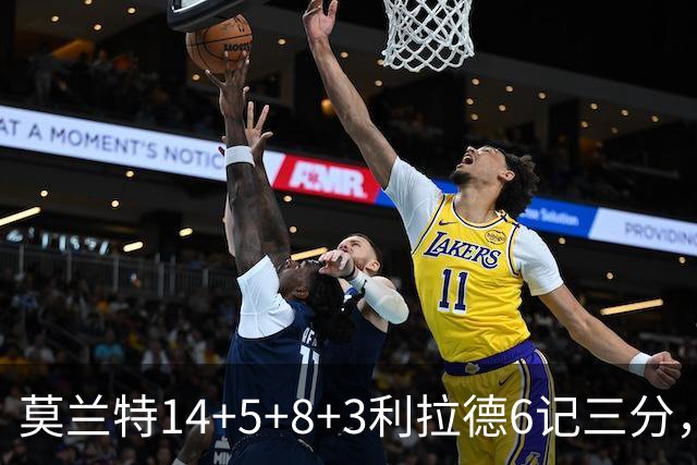 莫兰特14+5+8+3利拉德6记三分，打爆太阳双枪，开拓者大胜造2大纪录