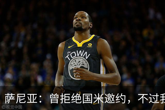萨尼亚：曾拒绝国米邀约，不过我很尊重他们，我是国米球迷