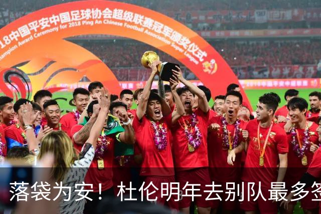 落袋为安！杜伦明年去别队最多签4年1.892亿 平均年薪高于5年2亿