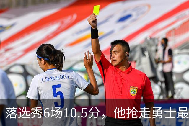落选秀6场10.5分，他抢走勇士最后一份双向合同