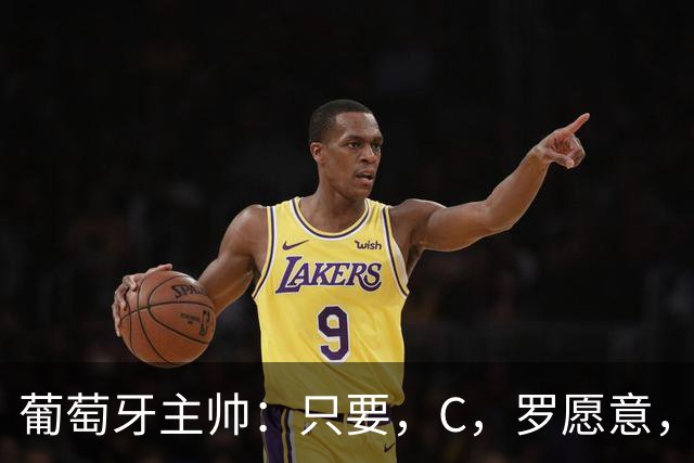 葡萄牙主帅：只要，C，罗愿意，可随时重返葡萄牙国家队！