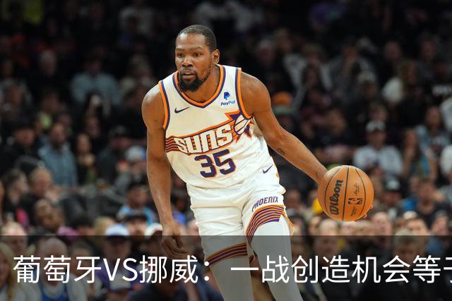葡萄牙VS挪威：一战创造机会等于C罗八场，他为何不能取代C罗首发