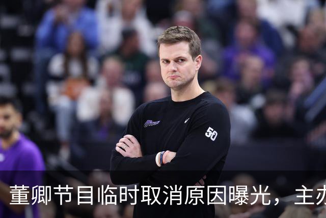 董卿节目临时取消原因曝光，主办方称影响形象，她落寞连夜离京