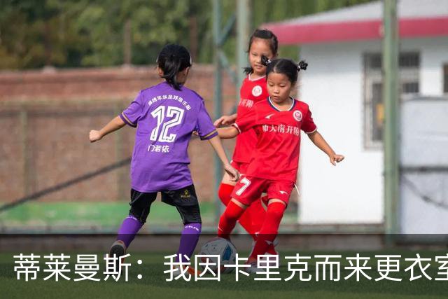 蒂莱曼斯：我因卡里克而来更衣室100%支持他 曼联需稳定而非巨变