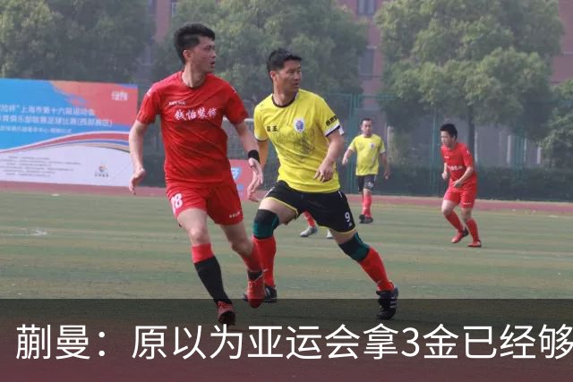 蒯曼：原以为亚运会拿3金已经够幸福，没想到，如今幸福又升级了