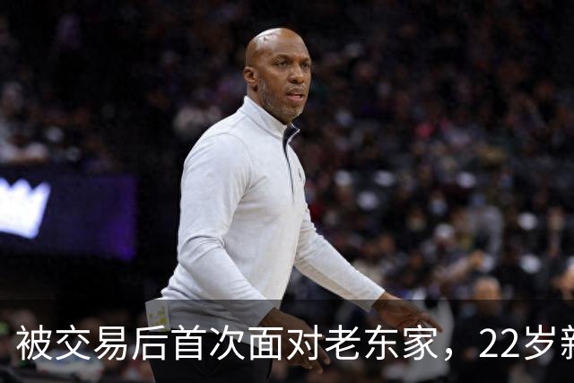 被交易后首次面对老东家，22岁新星只说了四个字