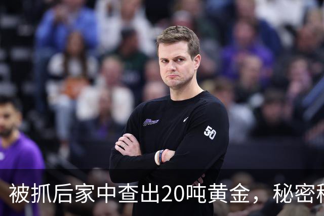 被抓后家中查出20吨黄金，秘密移民国外？赵本山私生活谣言太离谱