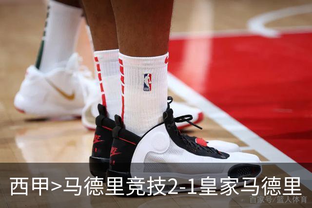 西甲>马德里竞技2-1皇家马德里