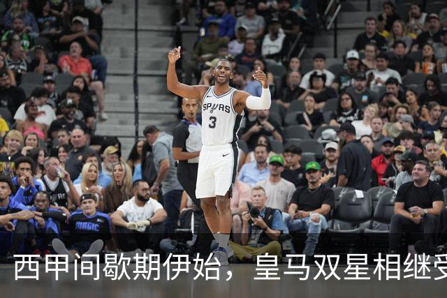 西甲间歇期伊始，皇马双星相继受伤，争冠前景瞬间蒙阴