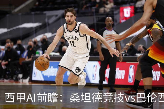 西甲AI前瞻：桑坦德竞技vs巴伦西亚，近10场2胜2平，战术分析与数据预测