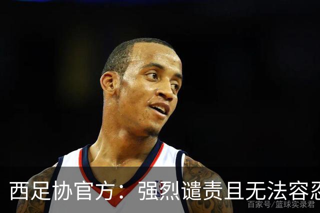 西足协官方：强烈谴责且无法容忍侮辱维尼修斯的行为