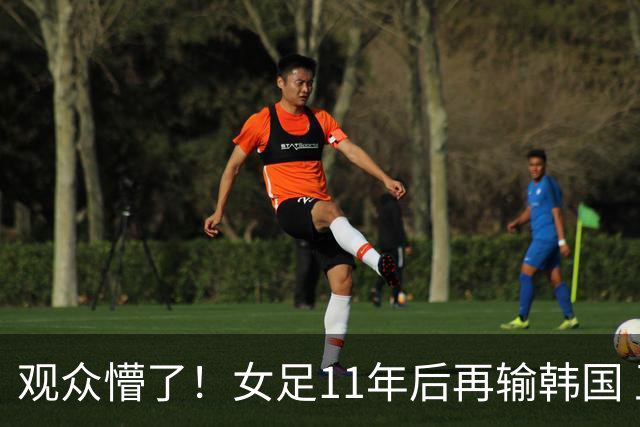 观众懵了！女足11年后再输韩国 王霜赛后安慰对手36岁后卫 原因曝光