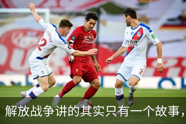 解放战争讲的其实只有一个故事，就是为了证明毛主席非常牛！