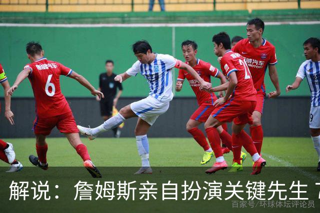 解说：詹姆斯亲自扮演关键先生 76人新赛季打磨防守速度相当惊人