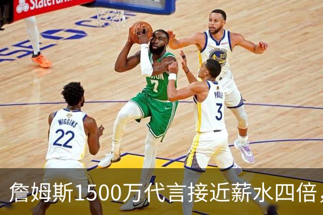 詹姆斯1500万代言接近薪水四倍，NBA名记警告工资帽漏洞