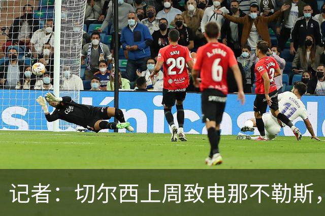 记者：切尔西上周致电那不勒斯，称赞其对巴迪亚西勒的管理
