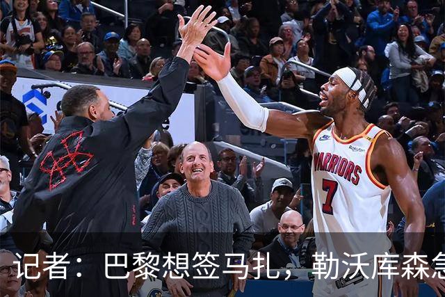 记者：巴黎想签马扎，勒沃库森急推续约