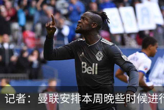 记者：曼联安排本周晚些时候进行一场封闭友谊赛，对阵洛桑体育