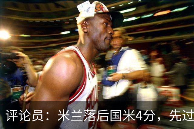 评论员：米兰落后国米4分，先过博洛尼亚再谈德比
