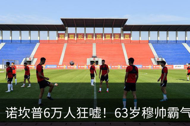 诺坎普6万人狂嘘！63岁穆帅霸气侧漏：国家德比6场不败 复仇巴萨