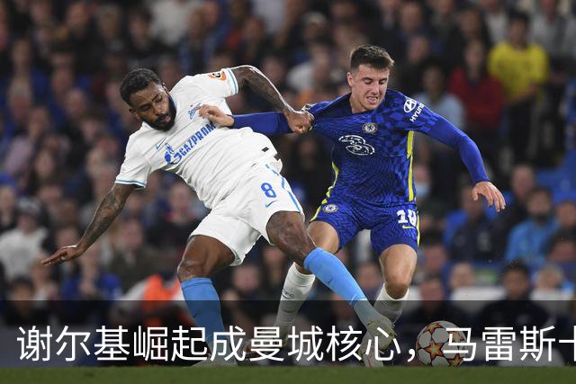 谢尔基崛起成曼城核心，马雷斯卡体系激发无限潜力