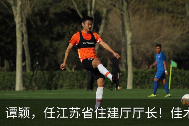 谭颖，任江苏省住建厅厅长！佳木斯市委副书记、政法委书记张英会，拟履新！