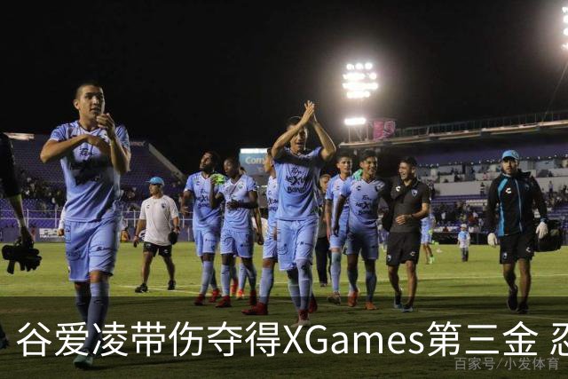 谷爱凌带伤夺得XGames第三金 忍痛被搀扶登领奖台