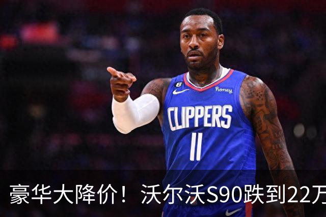 豪华大降价！沃尔沃S90跌到22万，林肯15万，奥迪A6L也扛不住咯