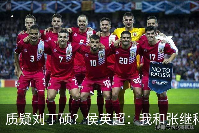 质疑刘丁硕？侯英超：我和张继科是20年好友 说他不自律是没事找事