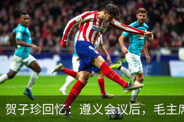 贺子珍回忆：遵义会议后，毛主席的性格突然变了