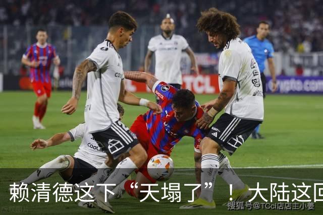 赖清德这下“天塌了”！大陆这回是来真的！